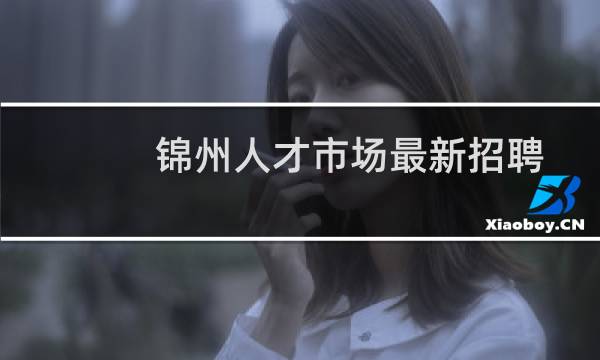 锦州人才市场最新招聘