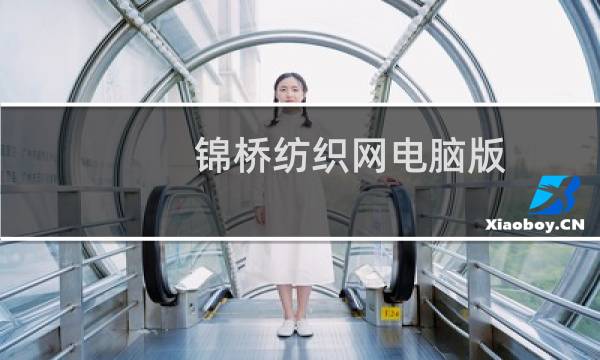 锦桥纺织网电脑版