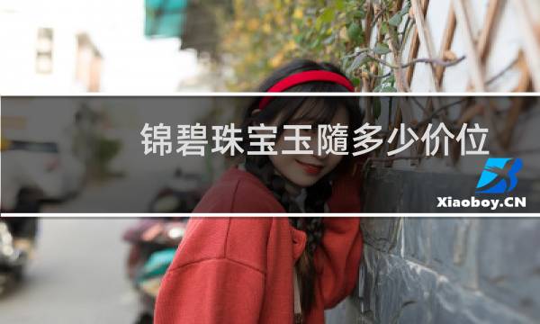 锦碧珠宝玉隨多少价位