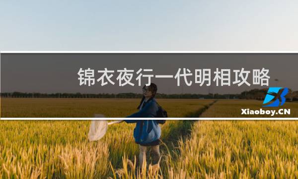 锦衣夜行一代明相攻略