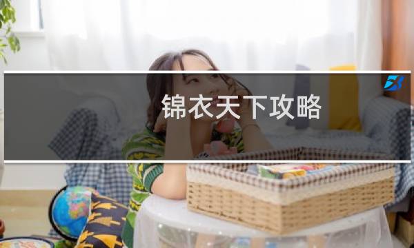 锦衣天下攻略