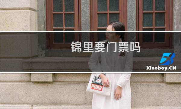 錦里要門票嗎?