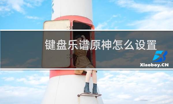 键盘乐谱原神怎么设置