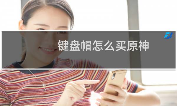 键盘帽怎么买原神