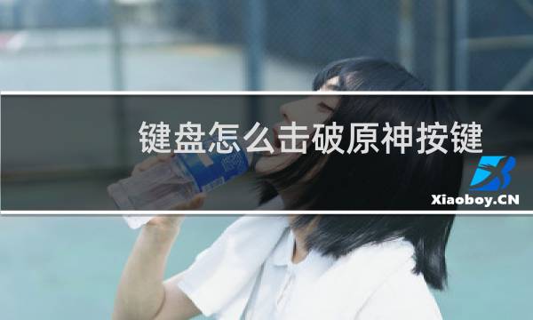 键盘怎么击破原神按键