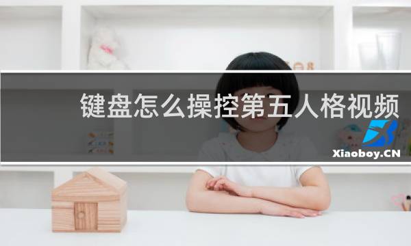 键盘怎么操控第五人格视频
