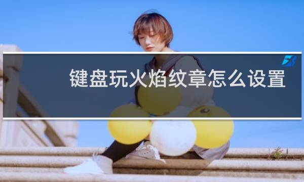 键盘玩火焰纹章怎么设置