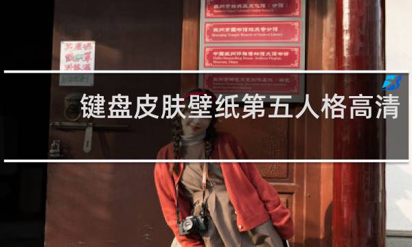 键盘皮肤壁纸第五人格高清
