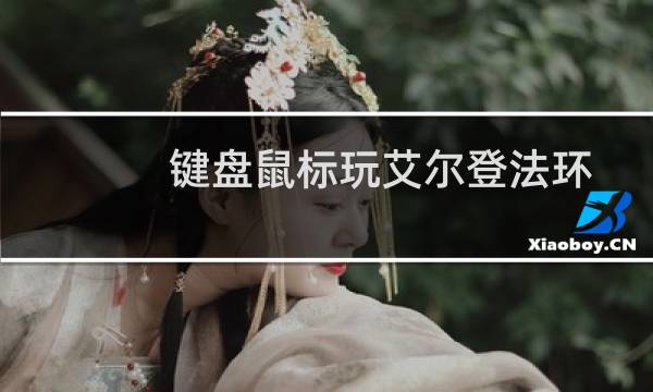 键盘鼠标玩艾尔登法环