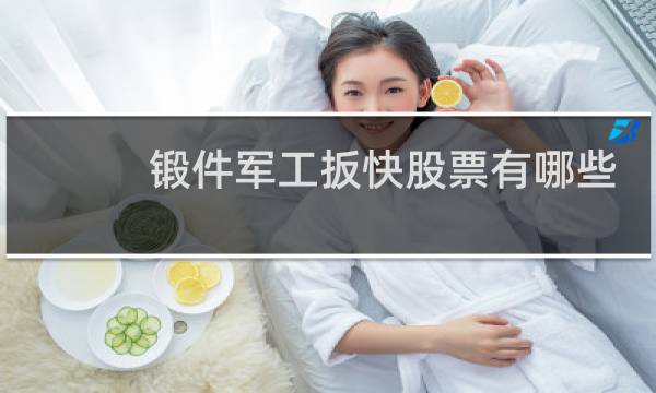 锻件军工扳快股票有哪些