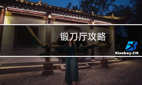 锻刀厅攻略 试炼