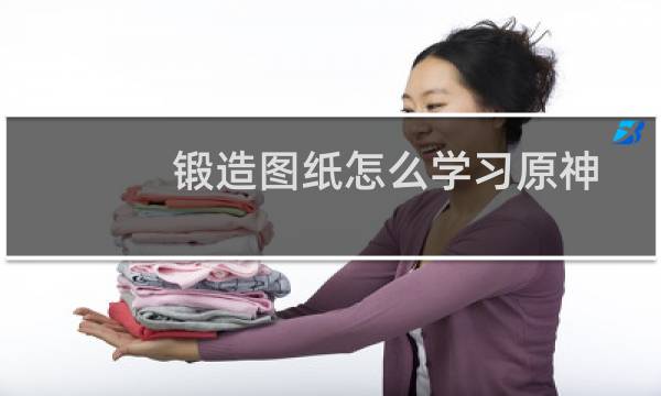 锻造图纸怎么学习原神
