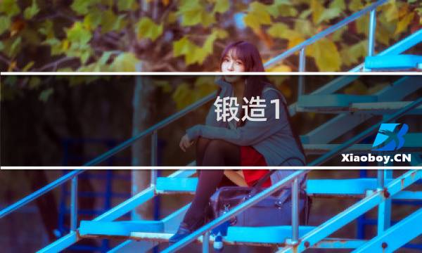 锻造1 600攻略