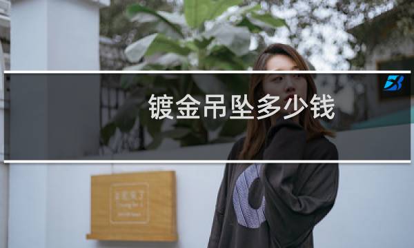 镀金吊坠多少钱