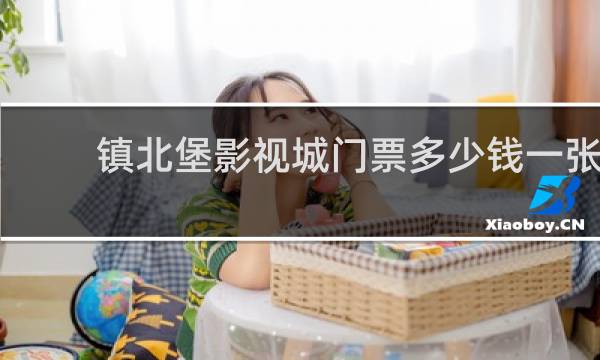 镇北堡影视城门票多少钱一张