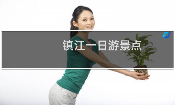 镇江一日游景点