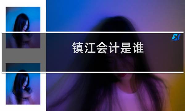 镇江会计是谁