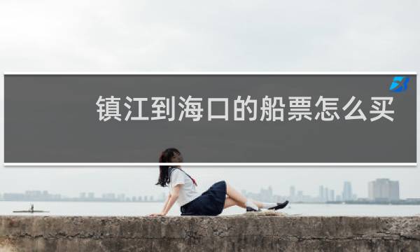 镇江到海口的船票怎么买
