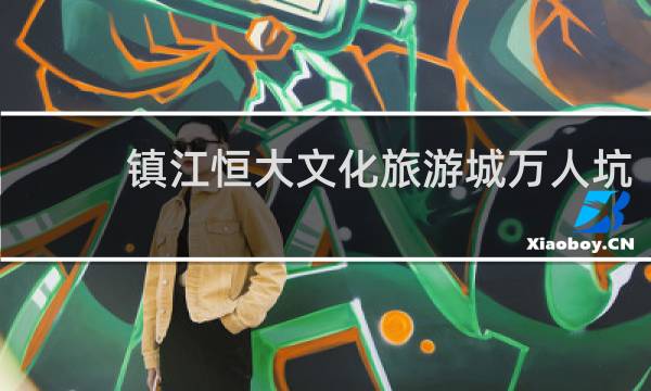 镇江恒大文化旅游城万人坑
