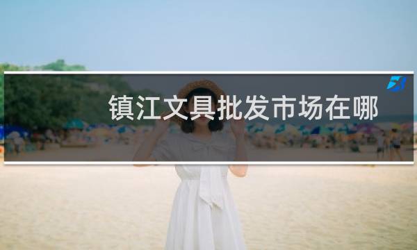 镇江文具批发市场在哪