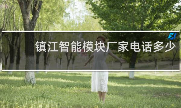 鎮江智能模塊廠家電話多少