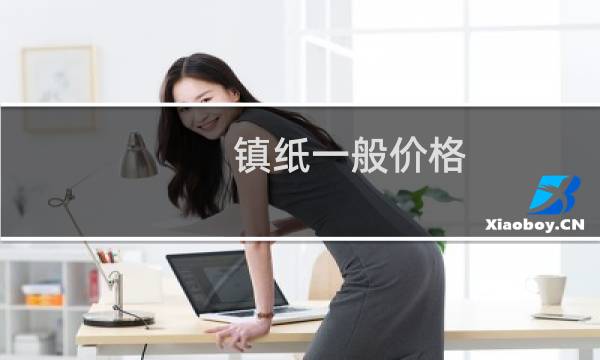 镇纸一般价格