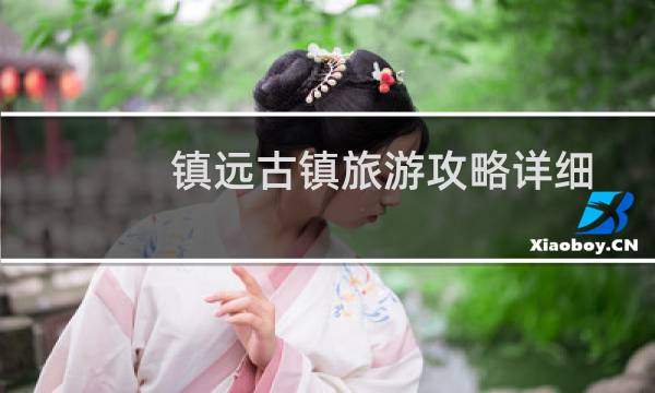 鎮(zhèn)遠(yuǎn)古鎮(zhèn)旅游攻略詳細(xì)