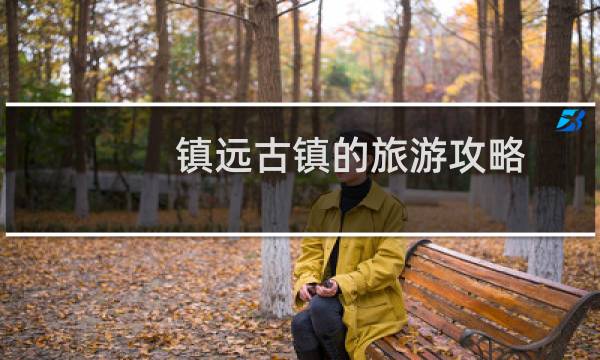 镇远古镇的旅游攻略