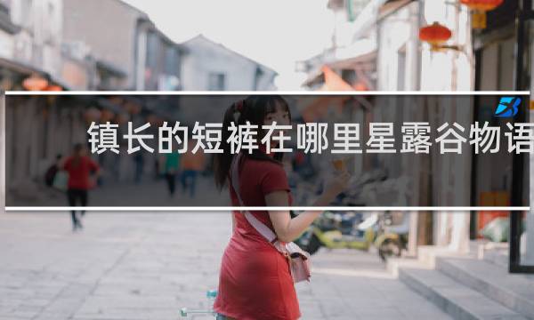 镇长的短裤在哪里星露谷物语