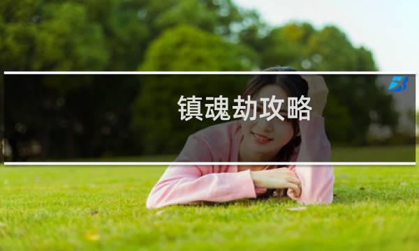 镇魂劫攻略