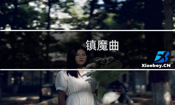 镇魔曲 御灵 攻略
