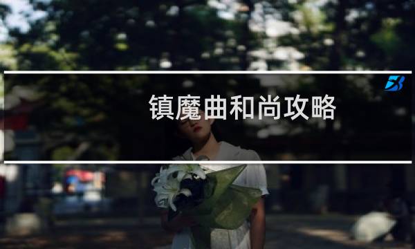 镇魔曲和尚攻略