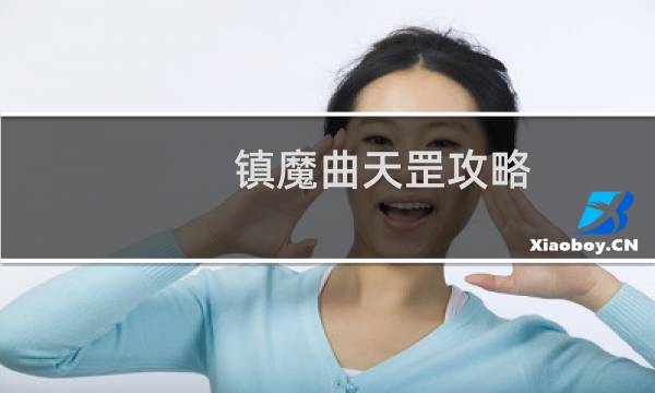 镇魔曲天罡攻略