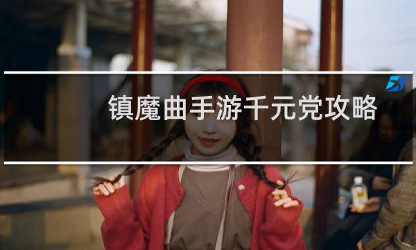 镇魔曲手游千元党攻略