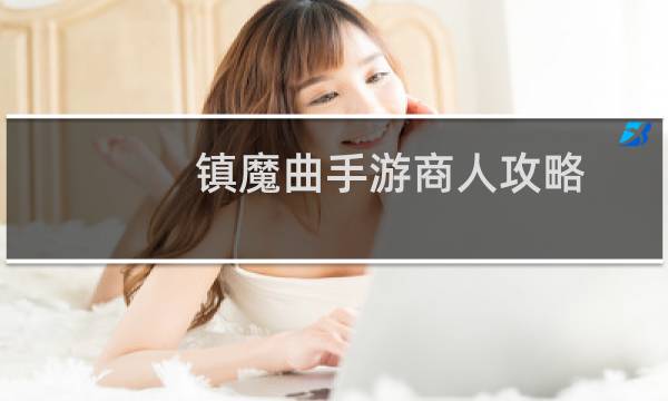 镇魔曲手游商人攻略