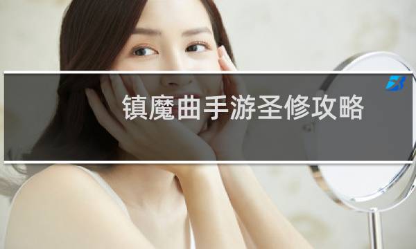 镇魔曲手游圣修攻略