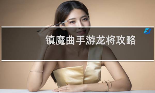 镇魔曲手游龙将攻略