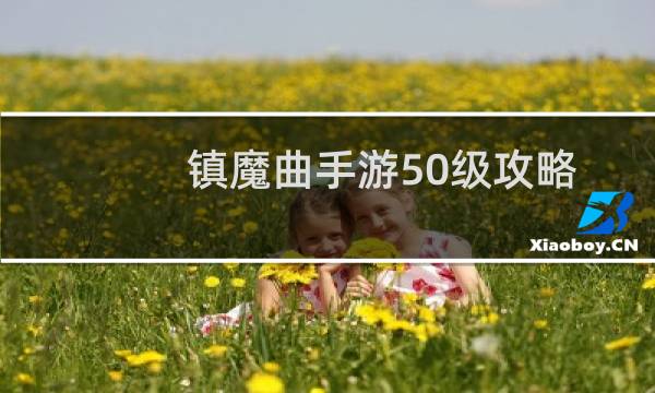 镇魔曲手游50级攻略