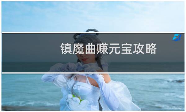 镇魔曲赚元宝攻略