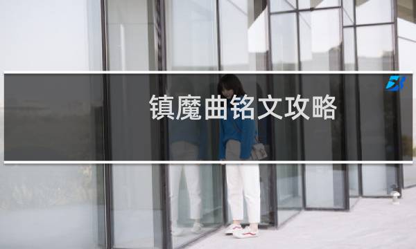 镇魔曲铭文攻略