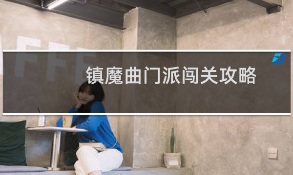 镇魔曲门派闯关攻略