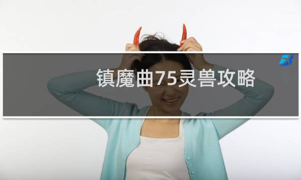 镇魔曲75灵兽攻略