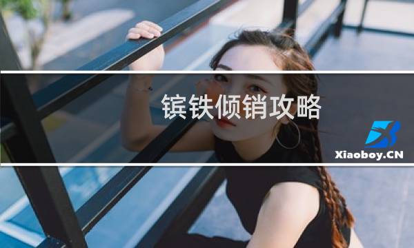 镔铁倾销攻略