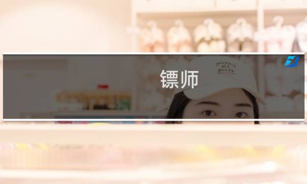 镖师 任务 剑网3