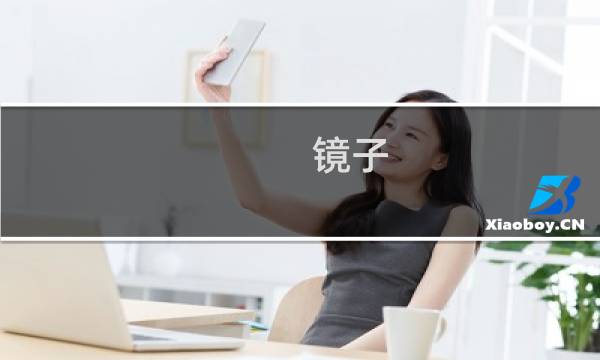 镜子 mirror 攻略