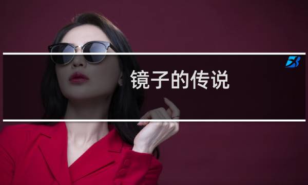 镜子的传说 攻略