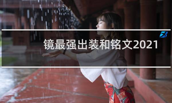 镜最强出装和铭文2021