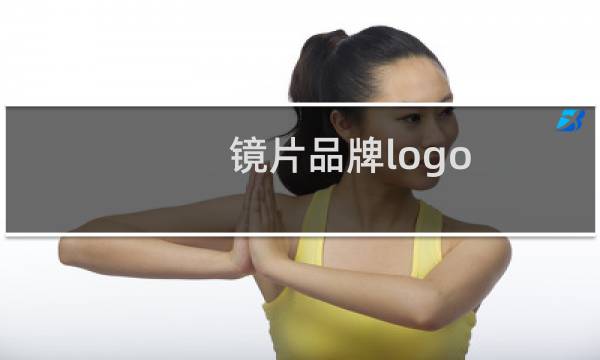 镜片品牌logo