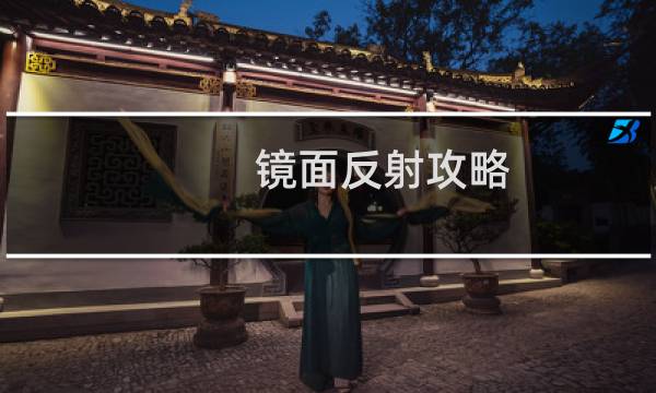 镜面反射攻略