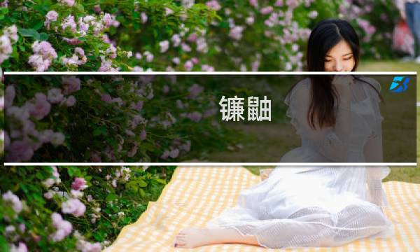 镰鼬 攻略